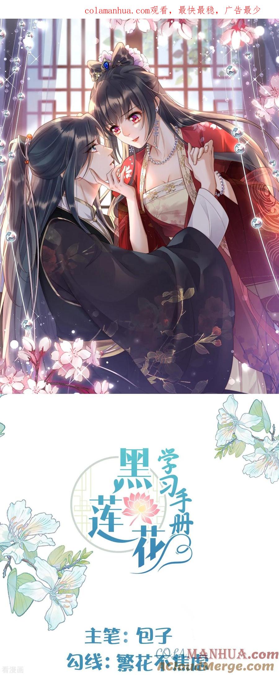 《黑莲花学习手册》第149话 前太子殿下！ 第1页