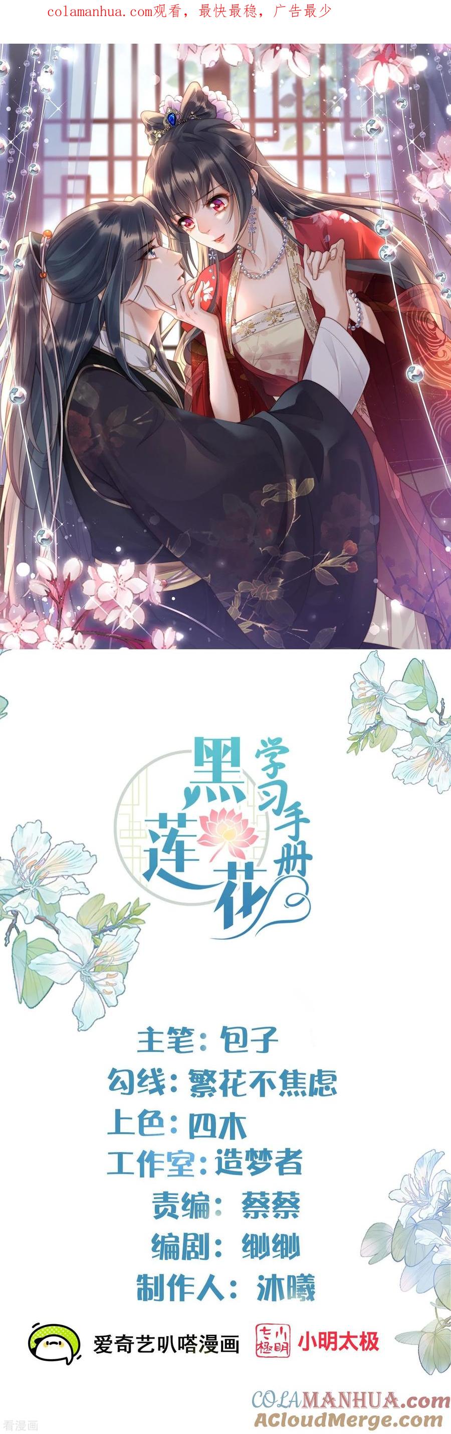 《黑莲花学习手册》第150话 钟阮你休想！ 第1页