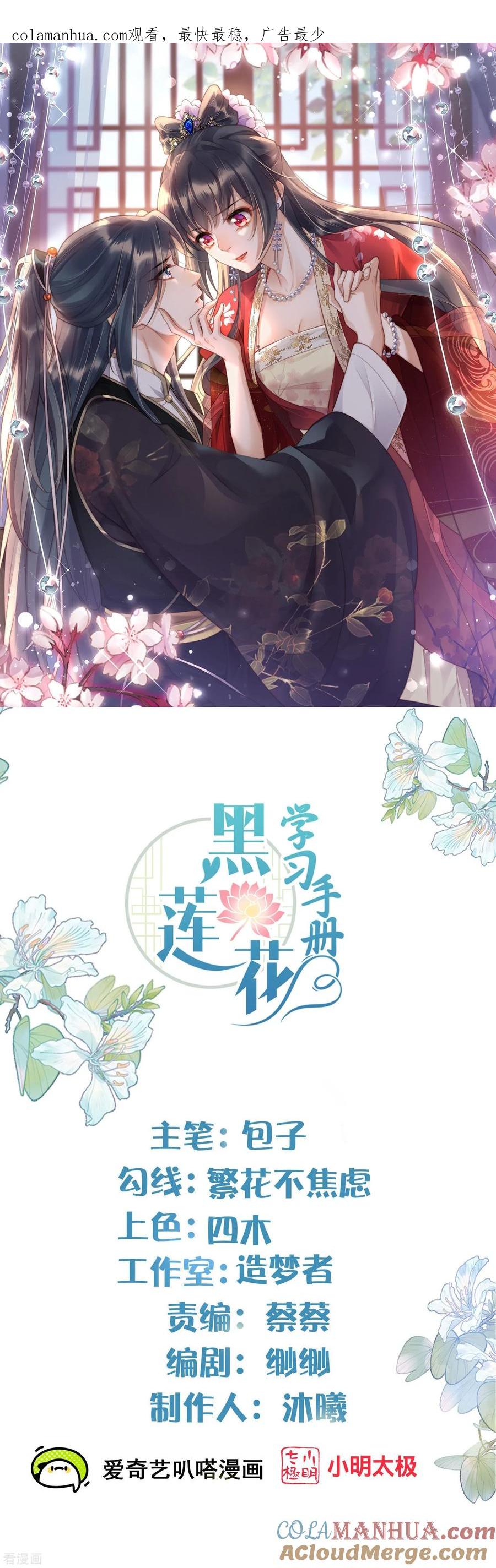 《黑莲花学习手册》第152话 他中意的人 第1页