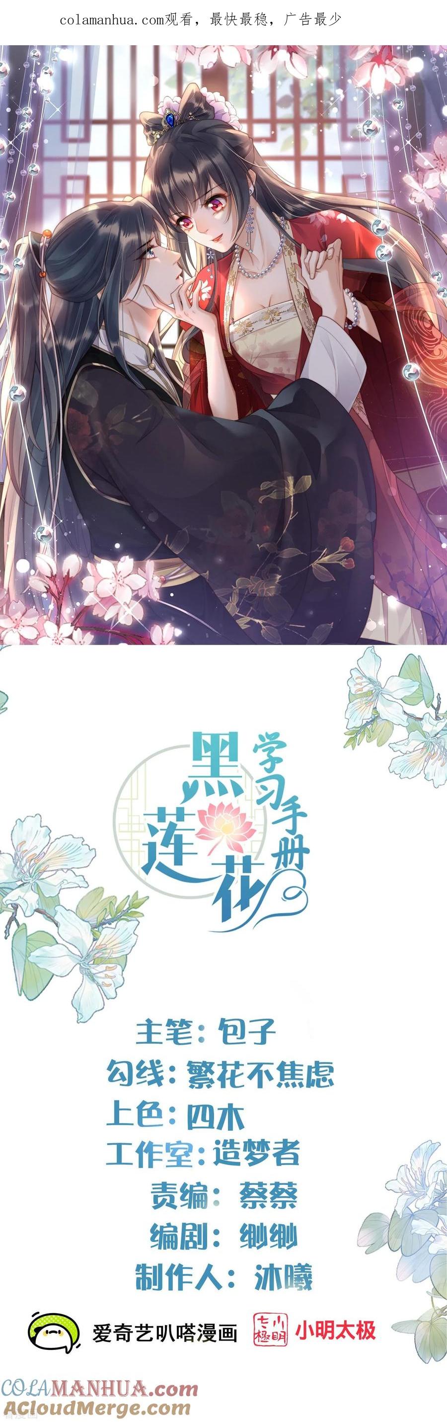 《黑莲花学习手册》第153话 和我一起去夏朝 第1页