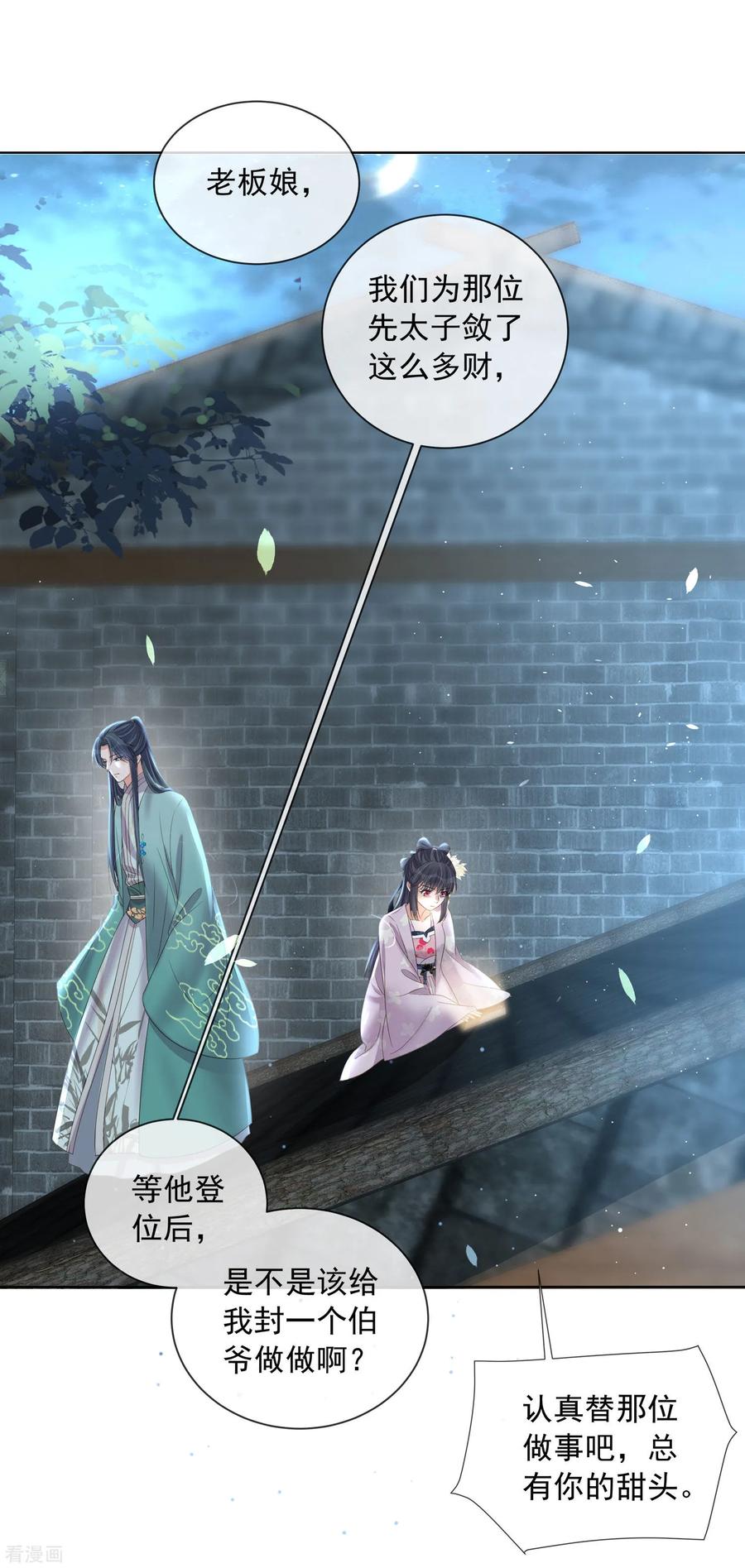 《黑莲花学习手册》第159话 有关前太子 第21页