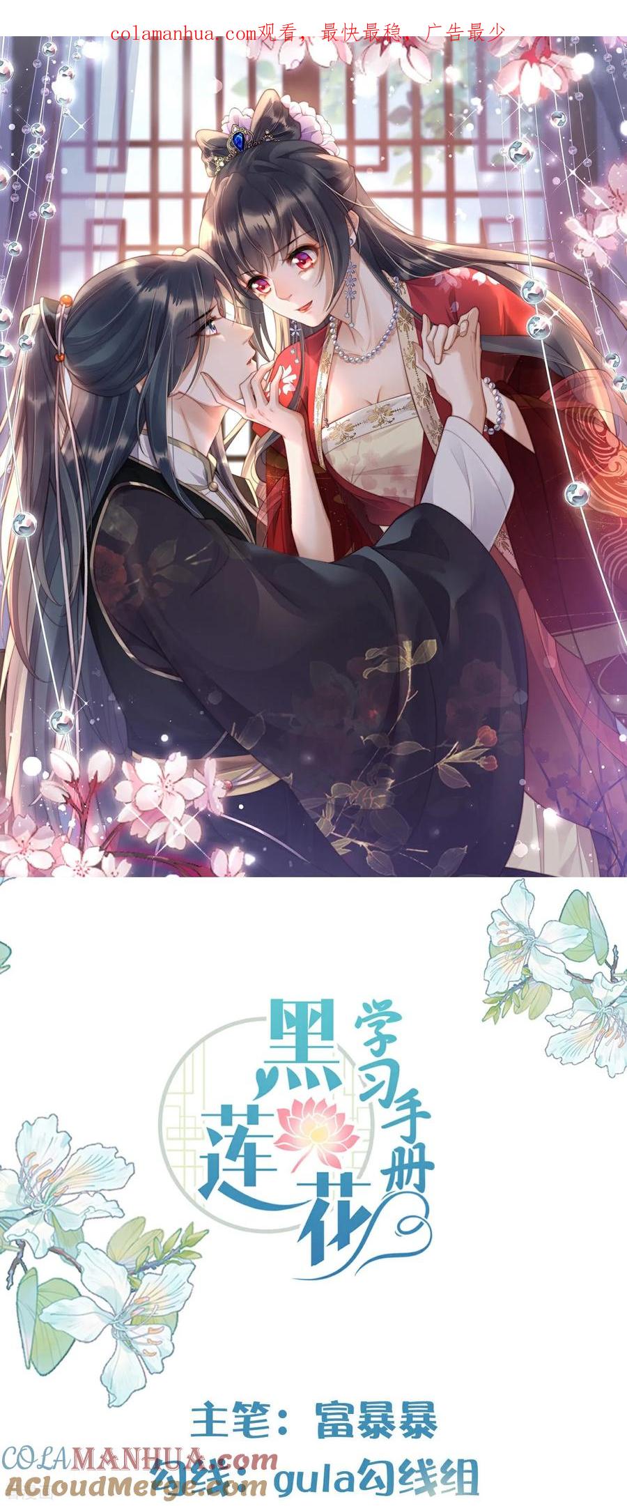 《黑莲花学习手册》第170话 独处的机会 第1页