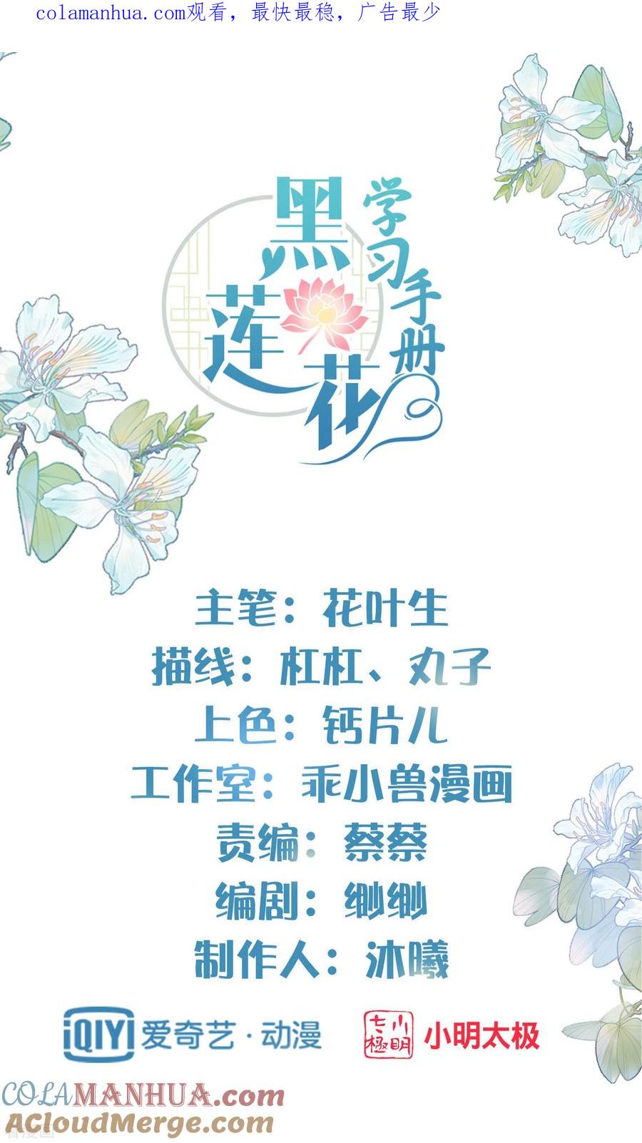 《黑莲花学习手册》第14话 那噗通噗通的是少女心啊 第1页