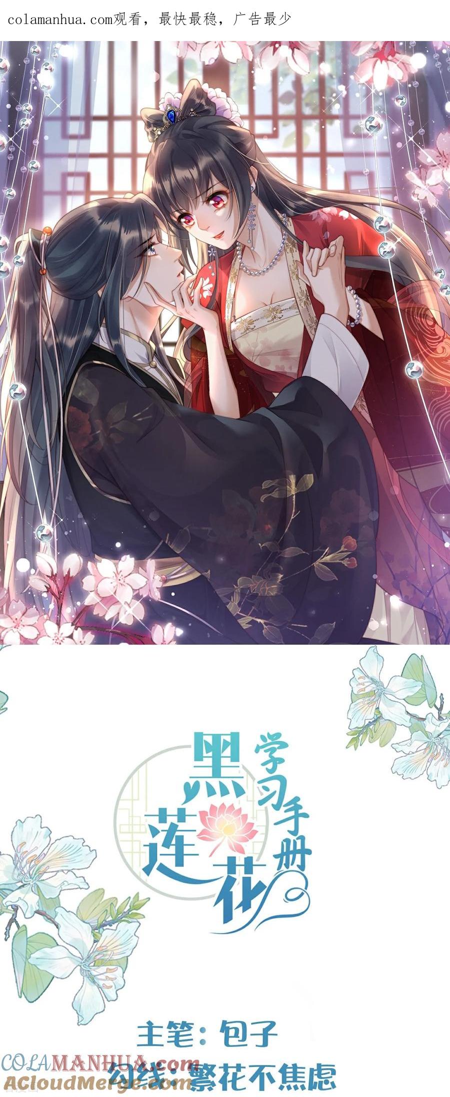 《黑莲花学习手册》第172话 男主的假身份 第1页