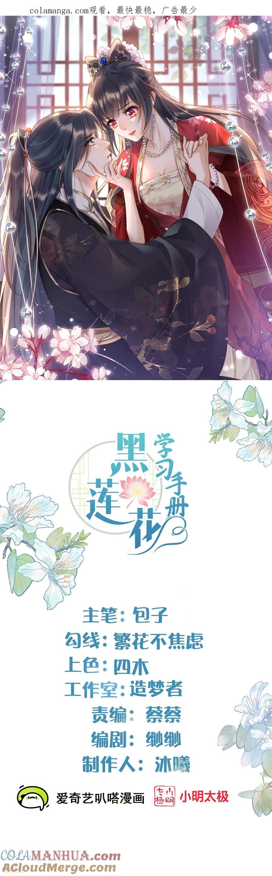 《黑莲花学习手册》第177话 命中劫数 第1页