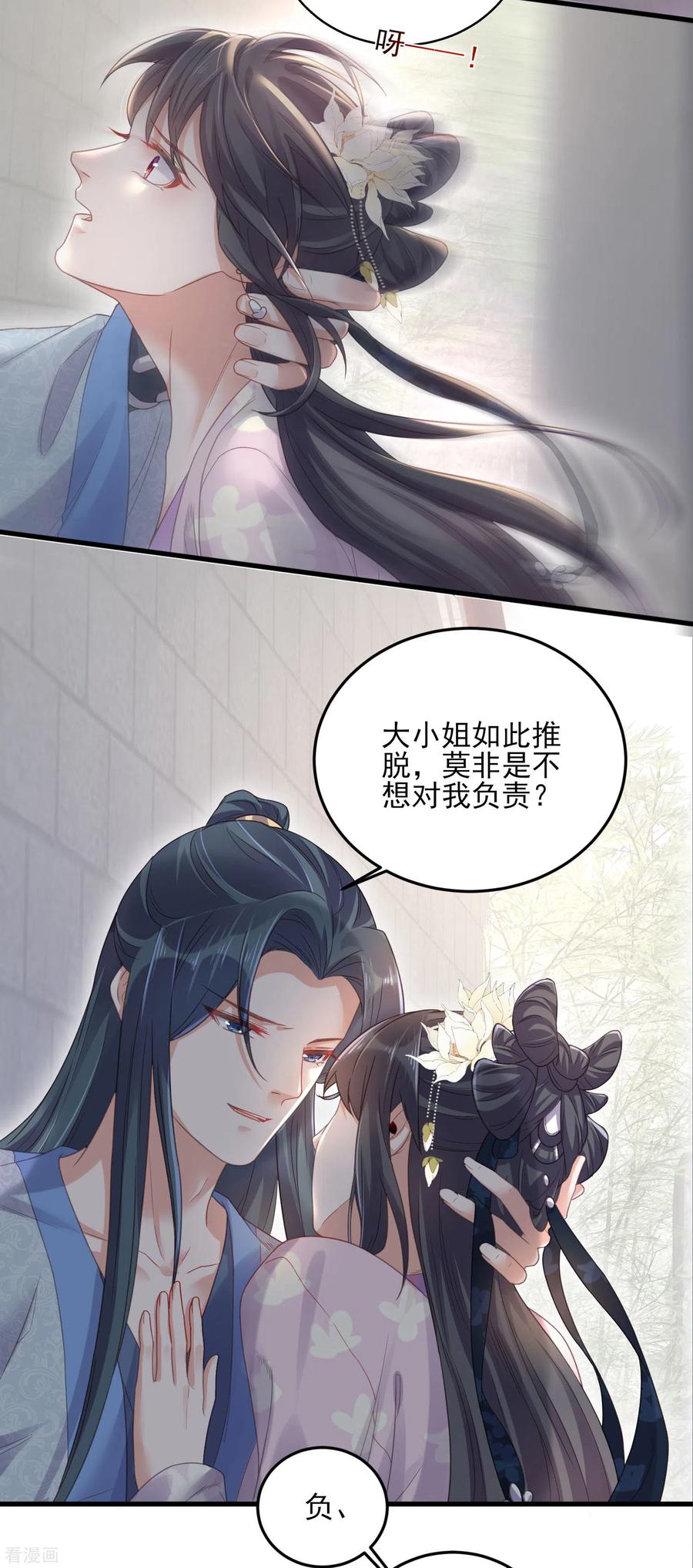 《黑莲花学习手册》第23话 请大小姐对我负责 第16页