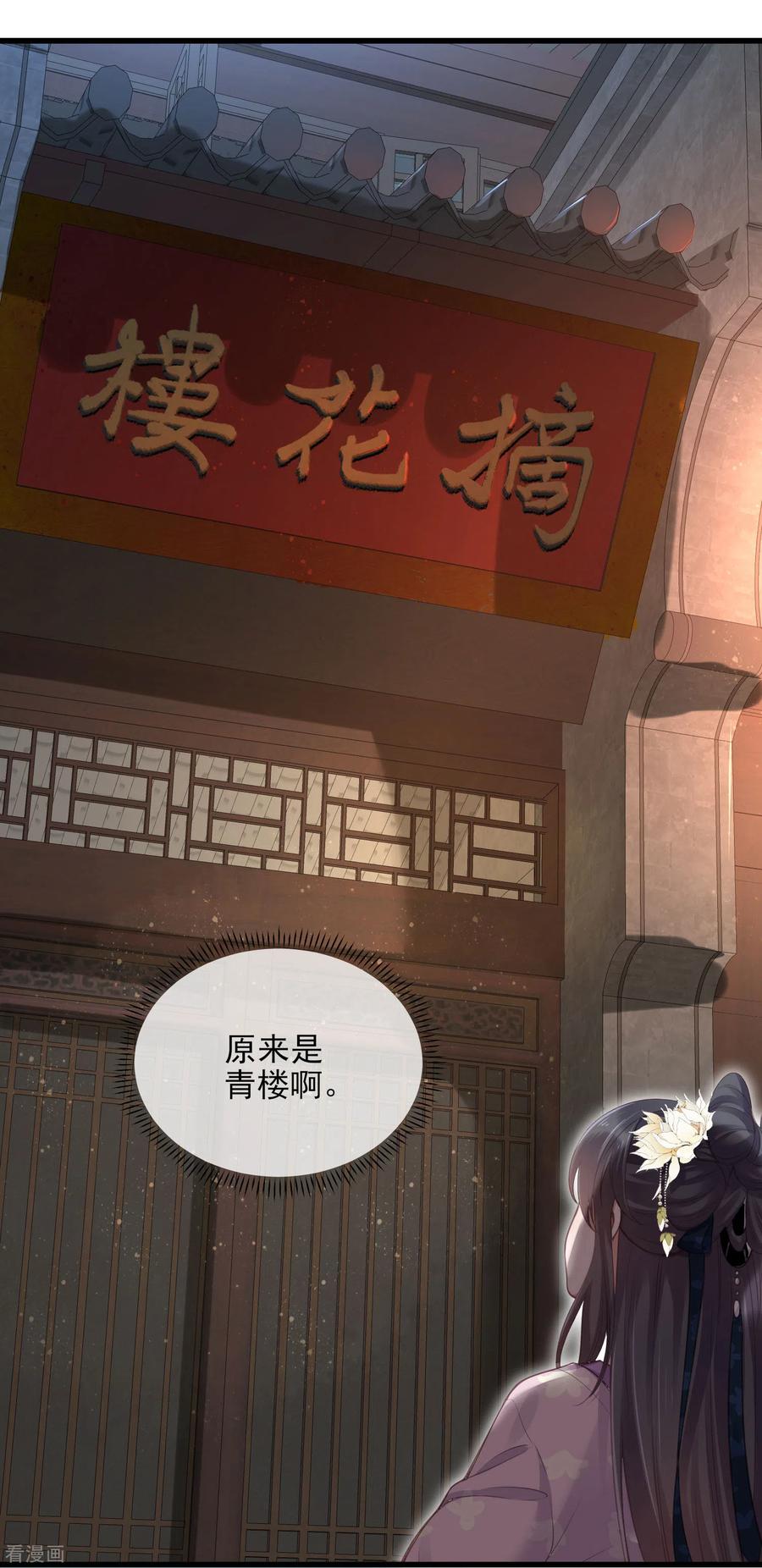 《黑莲花学习手册》第25话 青楼体验一日游 第24页
