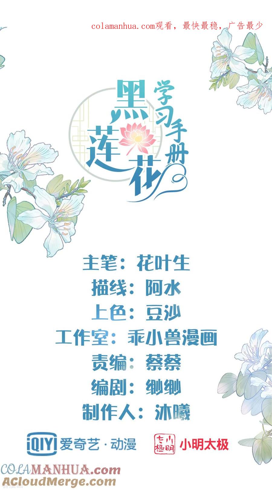 《黑莲花学习手册》第27话 因为偷听差点被鲨掉 第1页