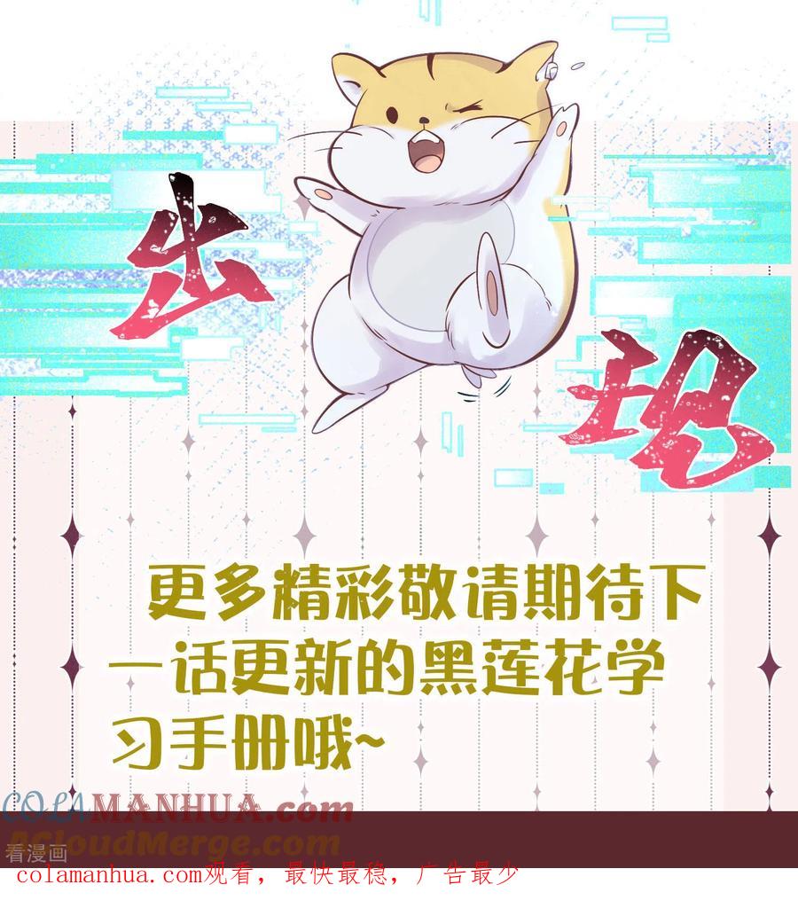 《黑莲花学习手册》请假条+第48话预告 第10页