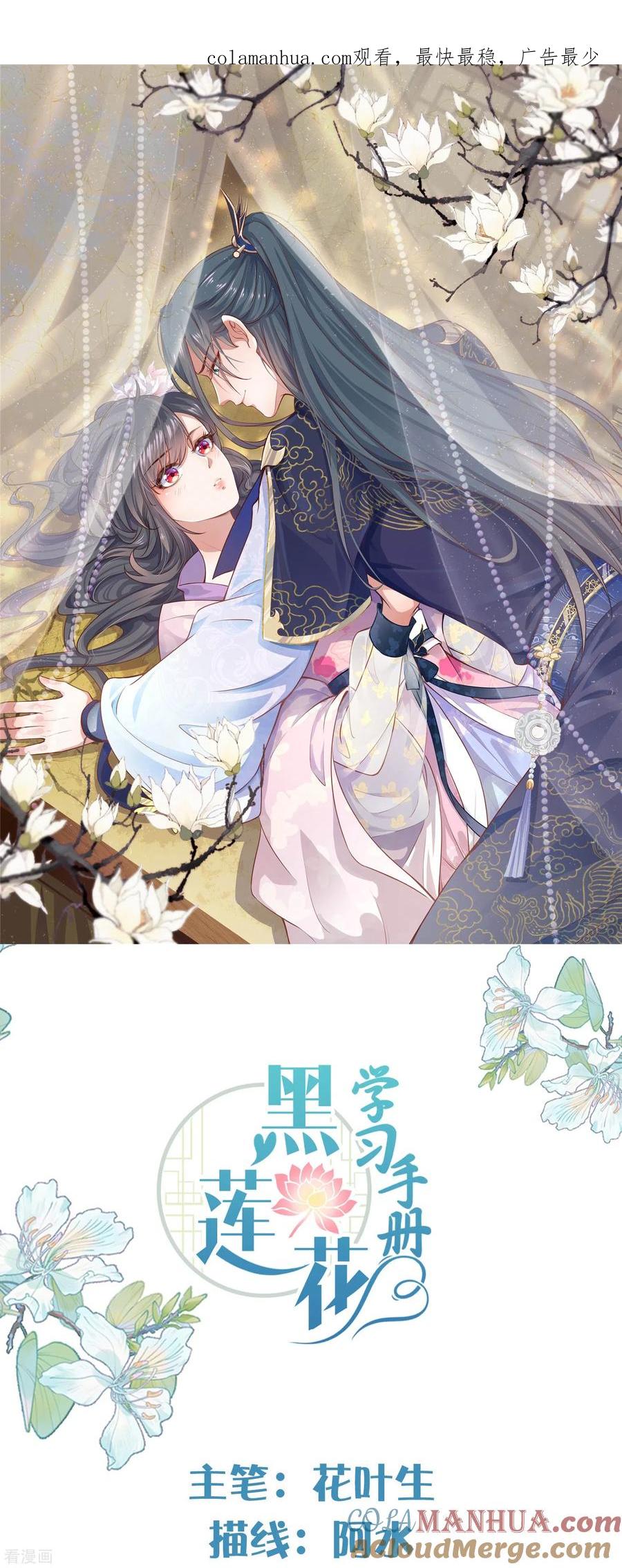 《黑莲花学习手册》第54话 花前月下的英雄救美 第1页