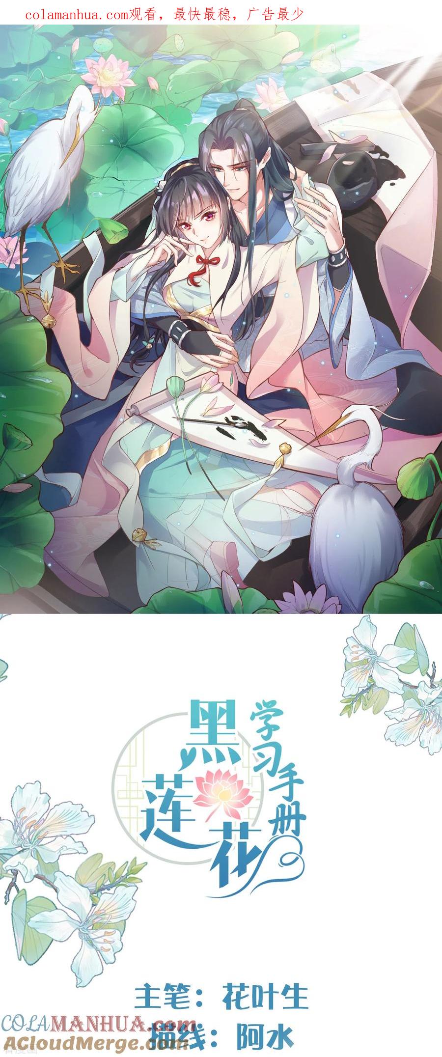 《黑莲花学习手册》第55话 平平无奇的推理小能手 第1页