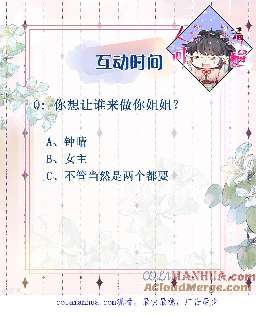 《黑莲花学习手册》第57话 我的妹妹只能我来欺负 第31页