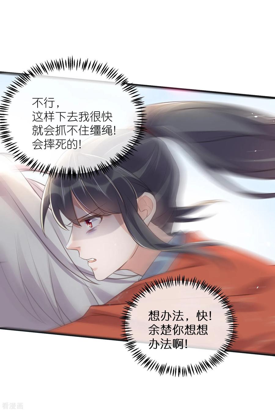 《黑莲花学习手册》第67话 快想想办法啊，余楚 第30页