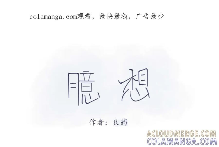 臆想 - 做梦 - 第1张图