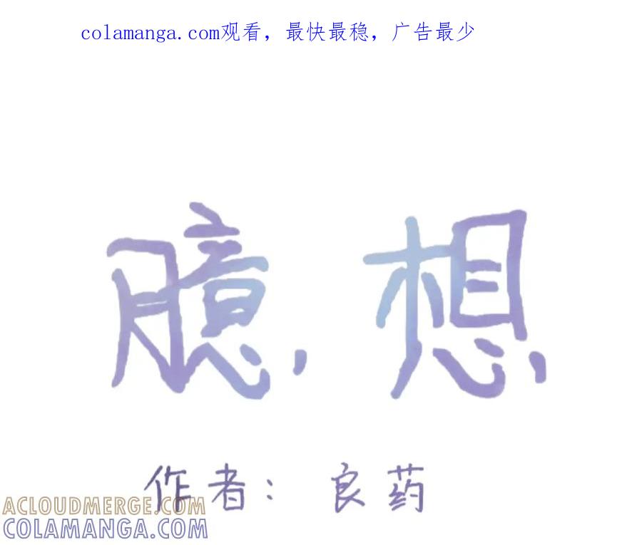 臆想 - 喜欢嘛？ - 第1张图