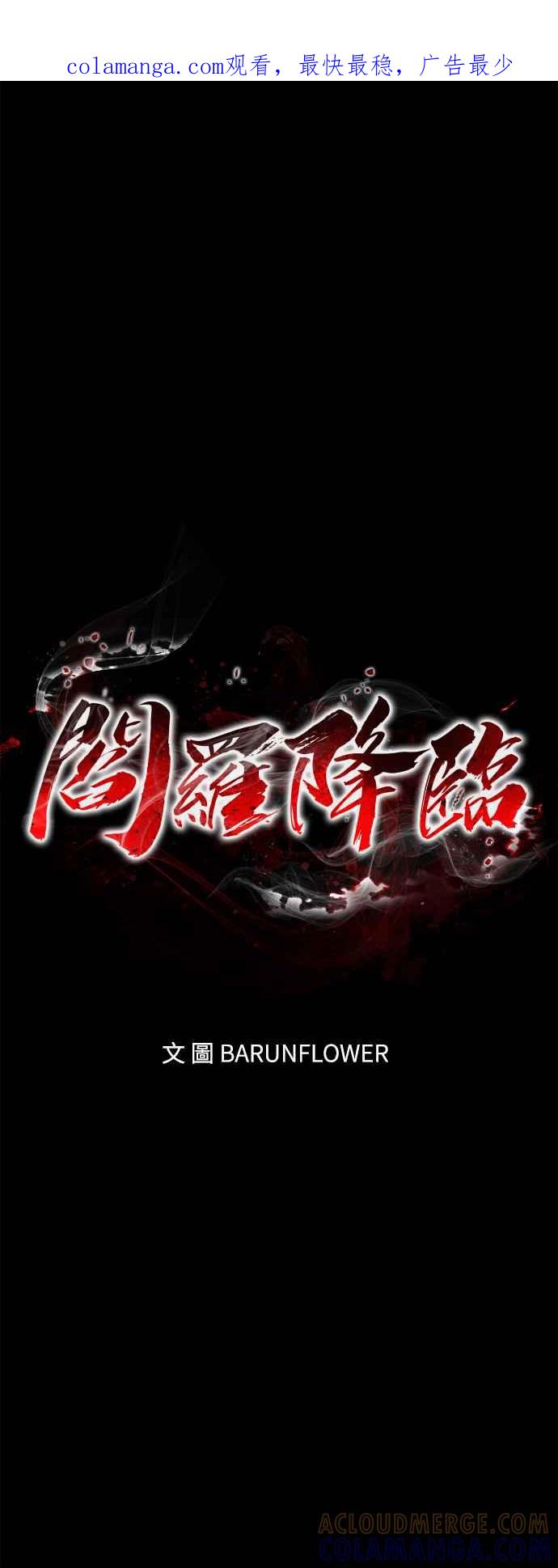 阎罗降临 - 第43话 - 第1张图