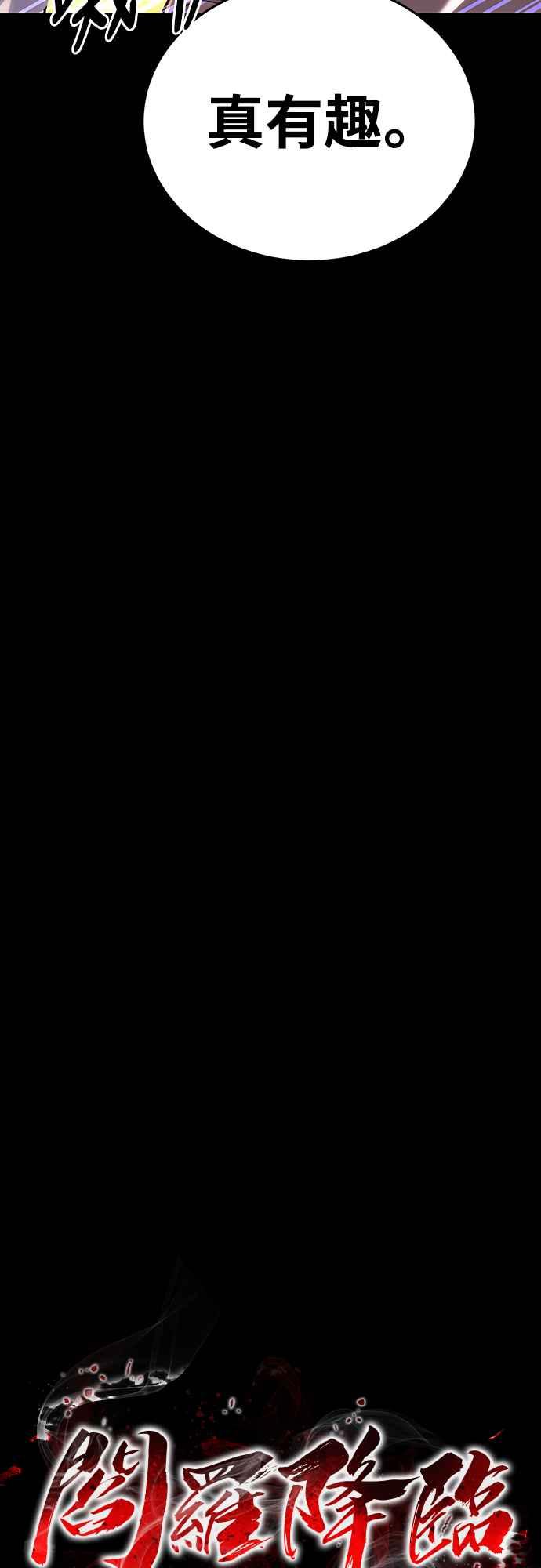 阎罗降临 - 第44话 - 第30张图