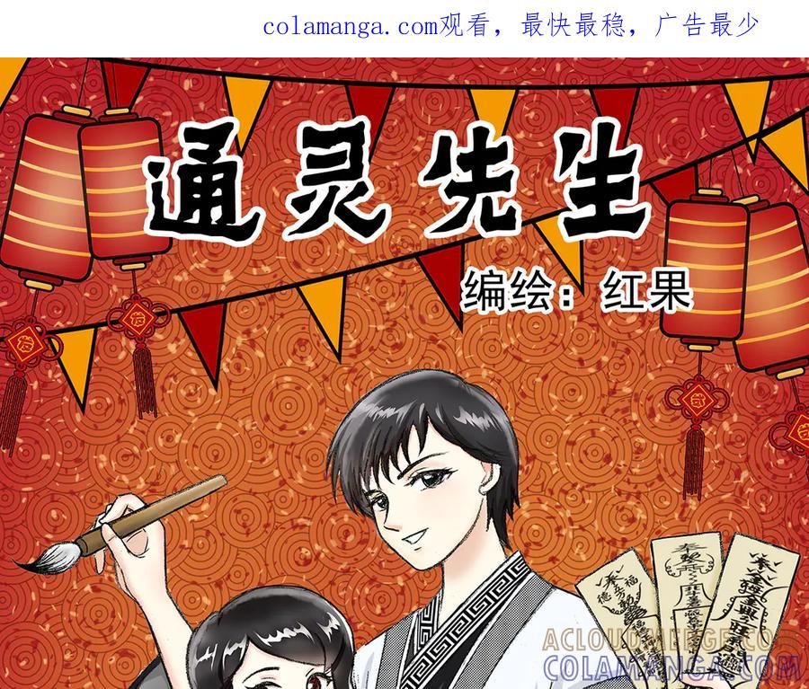 《通灵先生》第6话 爱之怨No.1 第1页
