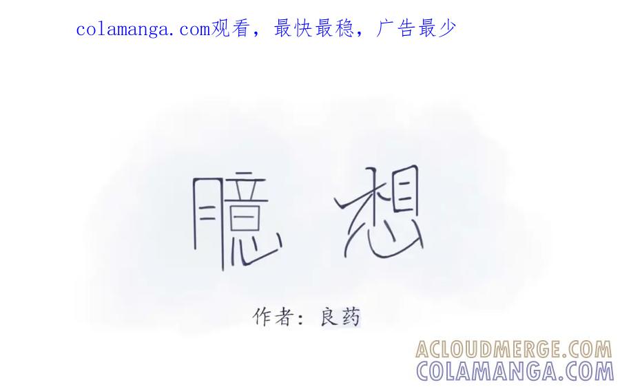 臆想 - 注意安全 - 第1张图