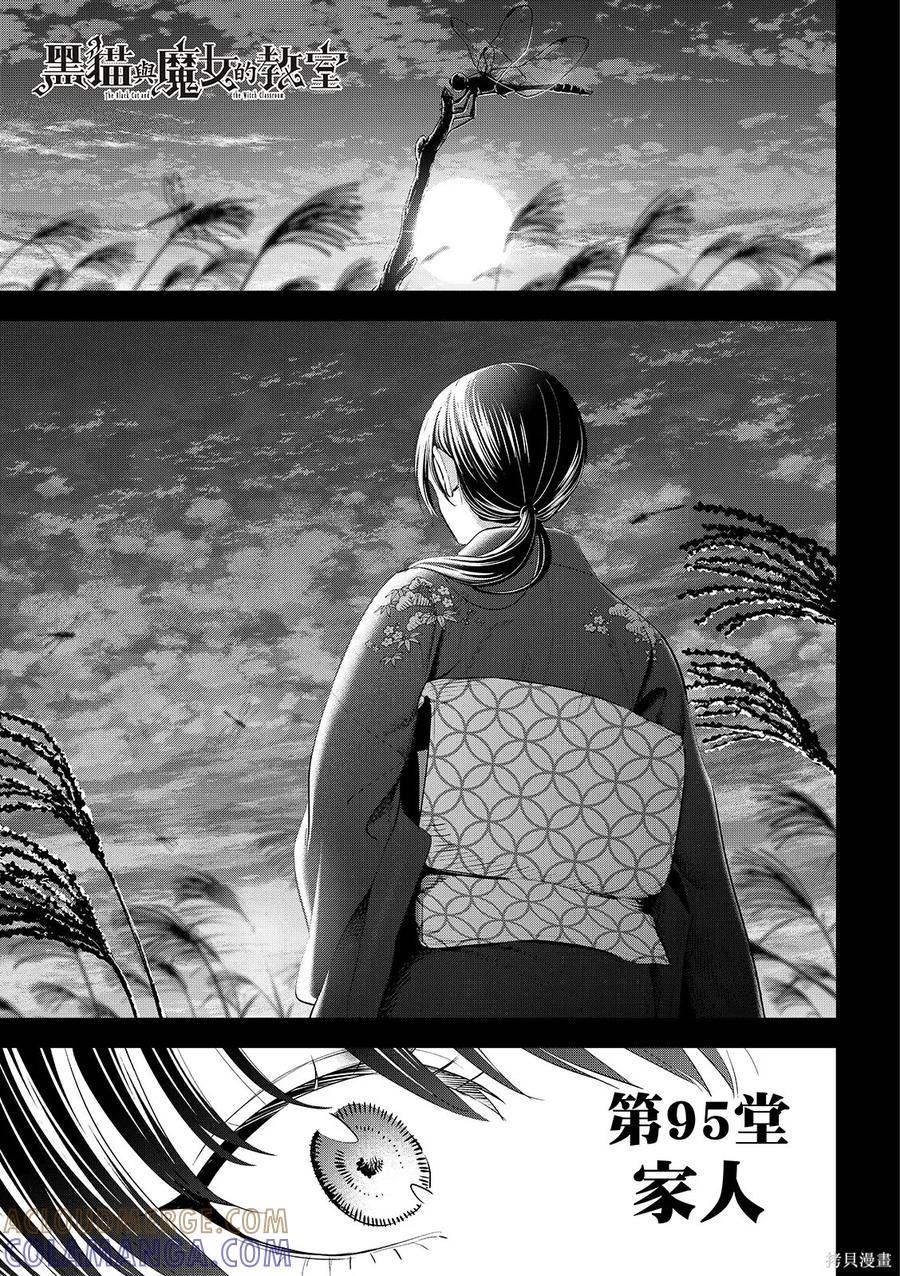 《黑猫与魔女的教室》第95话 第3页