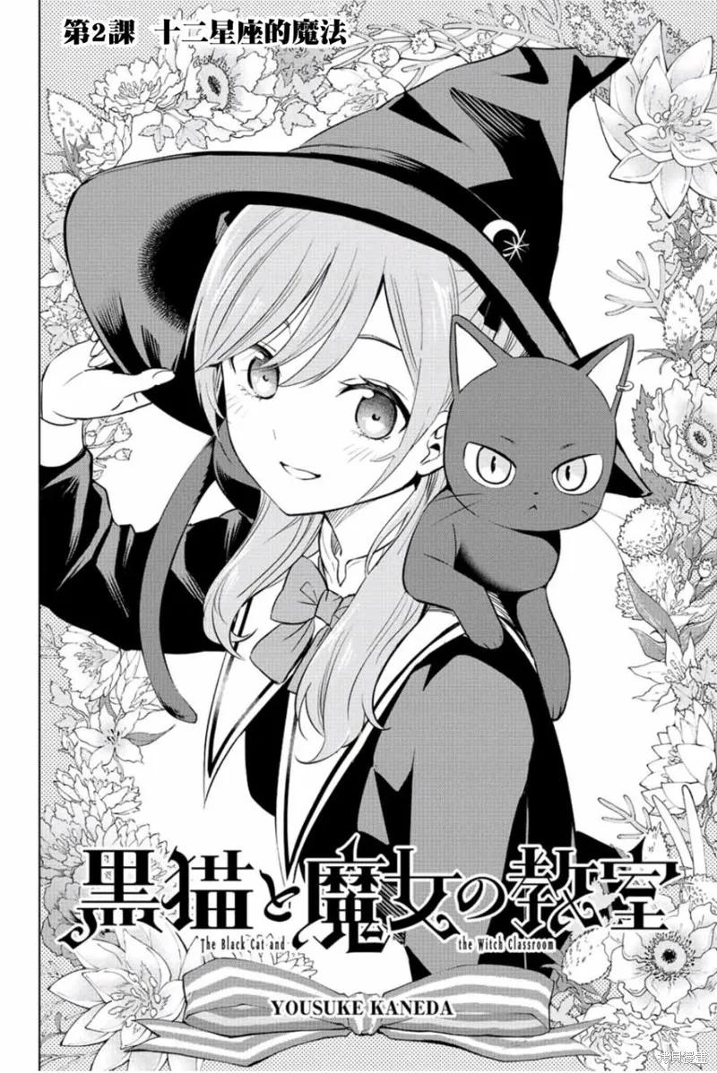 《黑猫与魔女的教室》第02话 第5页