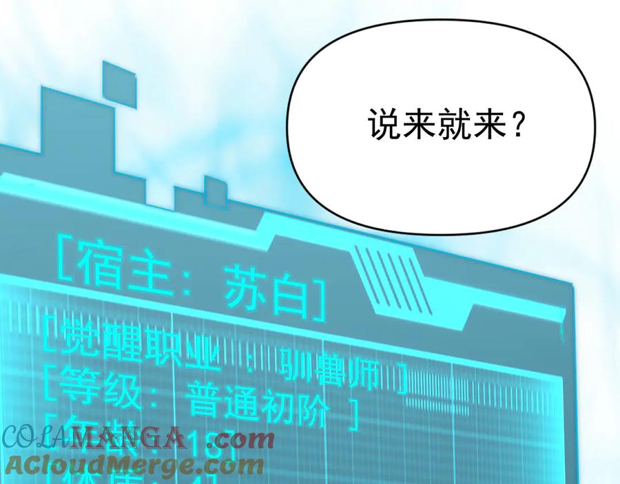 《万族入侵：开局驯化史诗级巨兽》第1话 终于觉醒了，我的系统！ 第77页