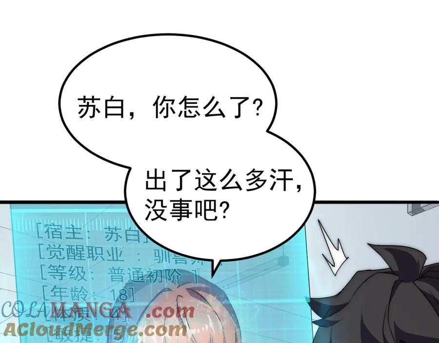 《万族入侵：开局驯化史诗级巨兽》第1话 终于觉醒了，我的系统！ 第81页