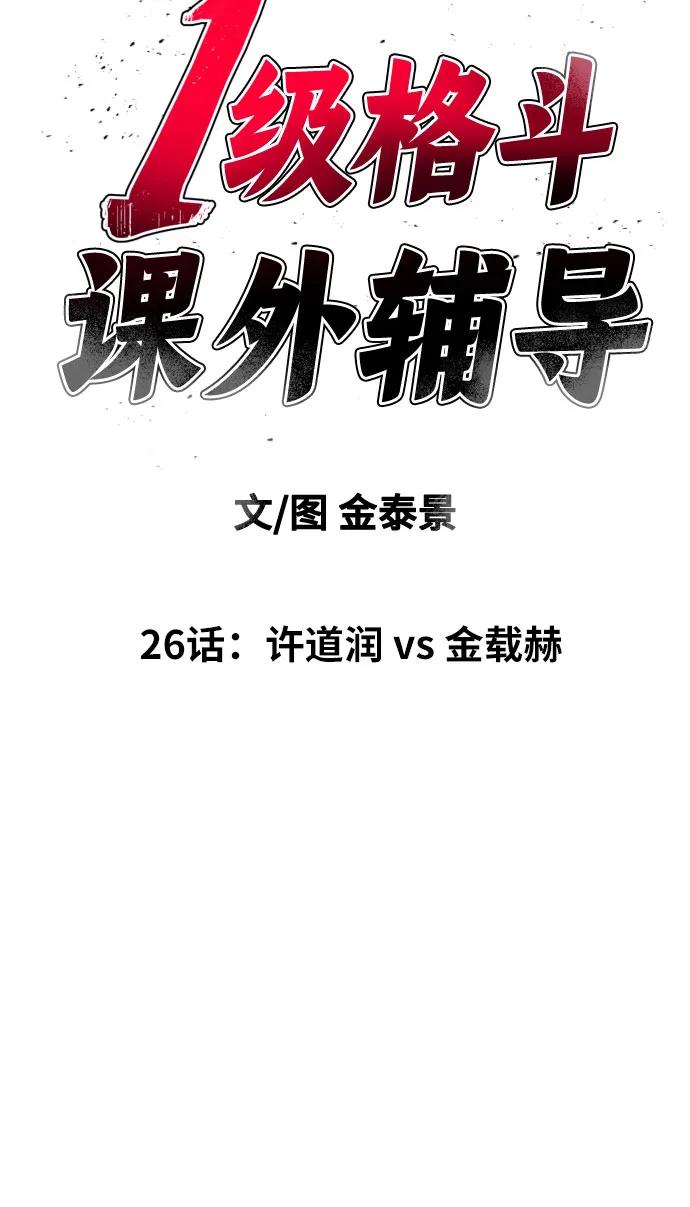 《一级格斗课外辅导》第26话 许道润 vs 金载赫 第24页