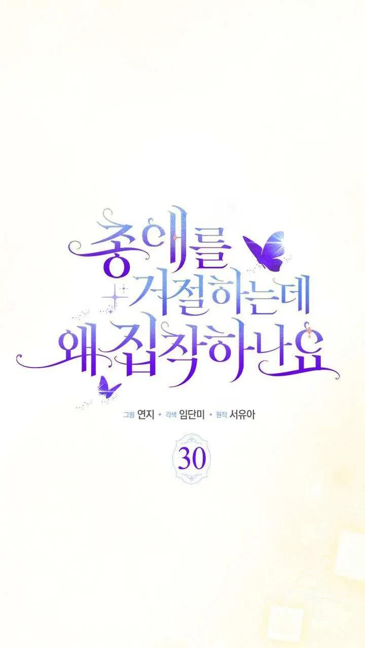 我拒绝了宠爱，为什么还要执着啊 第30话 第32页
