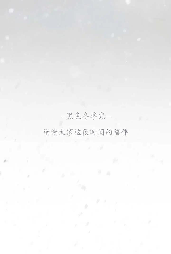黑色冬季 第119话 大结局 第199页