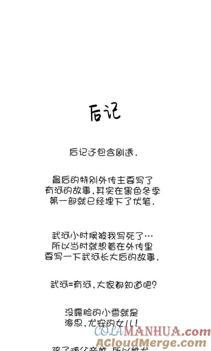 黑色冬季 第120话 特别后记 第97页