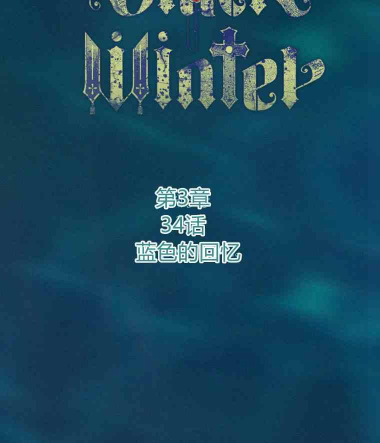 黑色冬季 第34话 蓝色的记忆 第2页