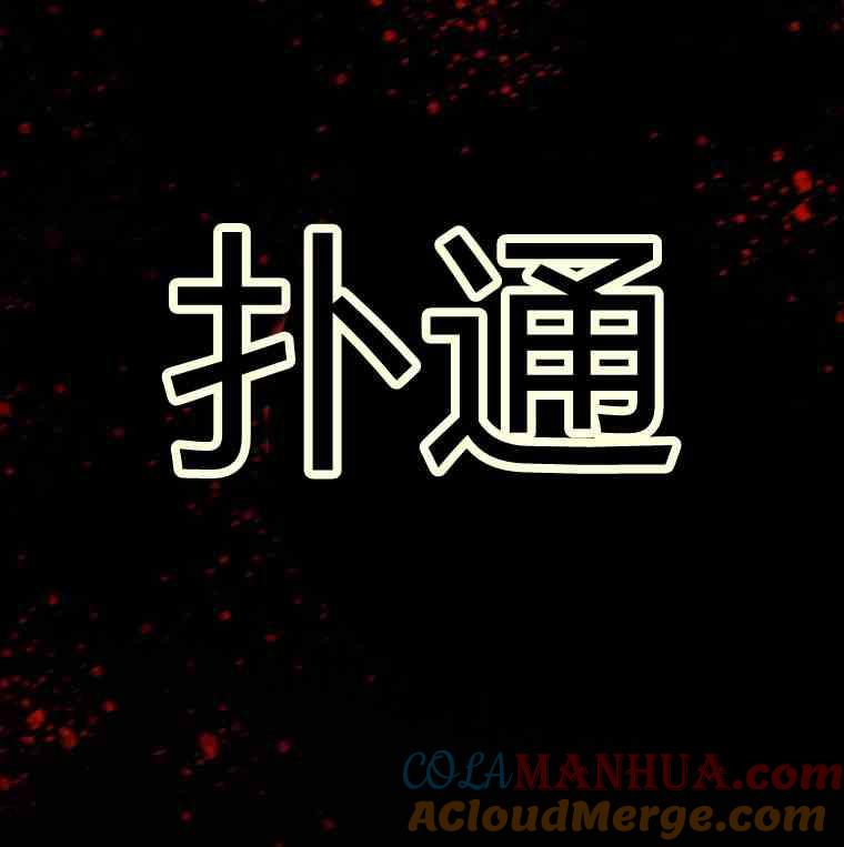 黑色冬季 第36话 槐树戒指 第85页