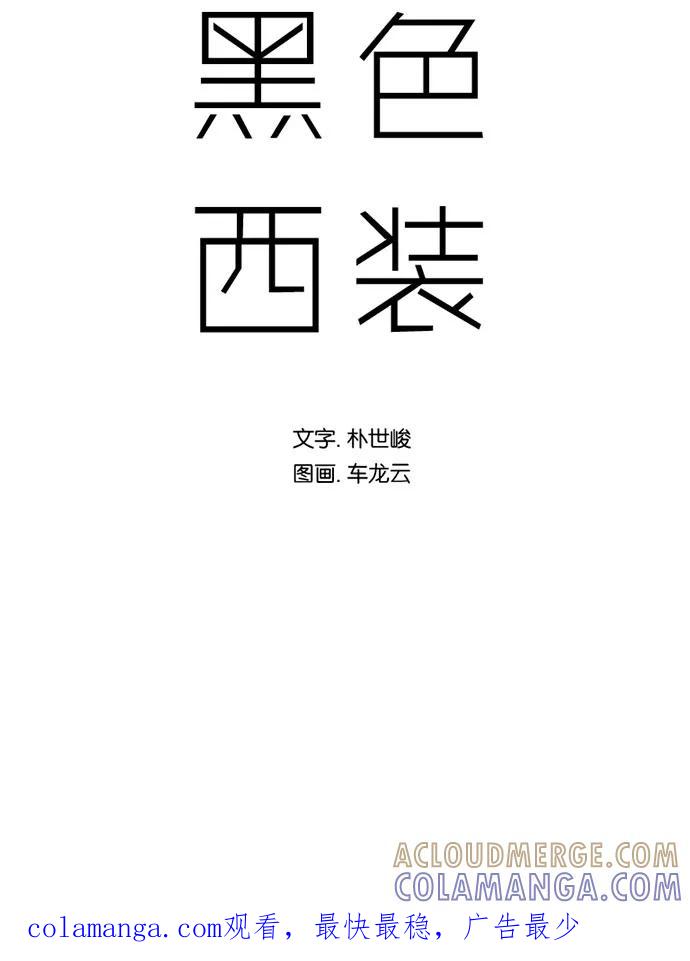 《黑色西装》[第10话] Sunshine 第43页