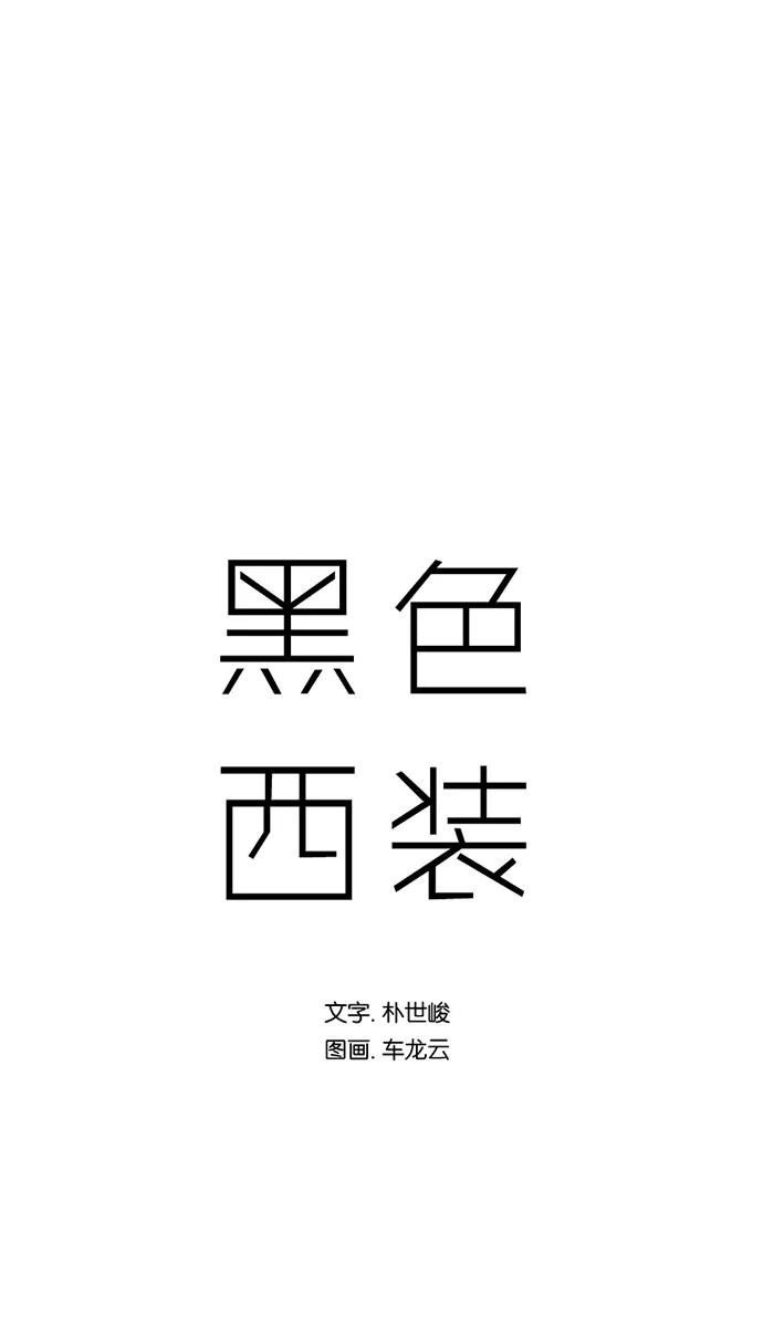 《黑色西装》[第13话] The Rings 第5页