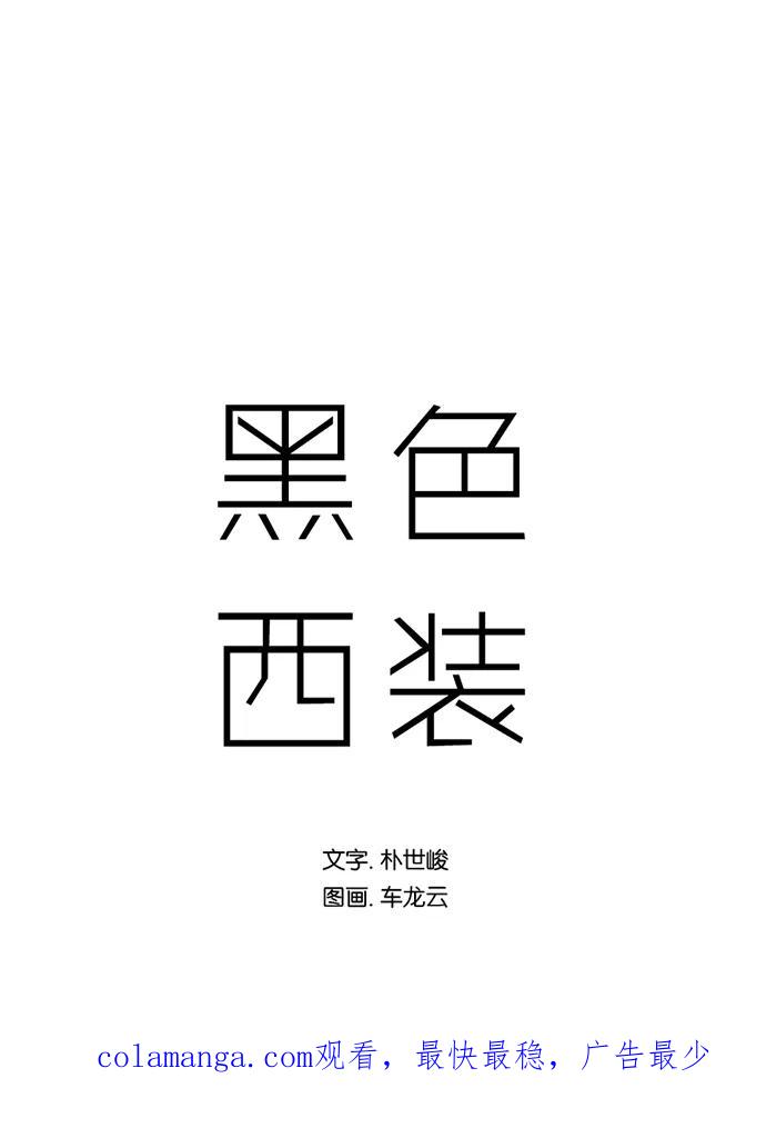 《黑色西装》[第1话] Some day, One day 第53页