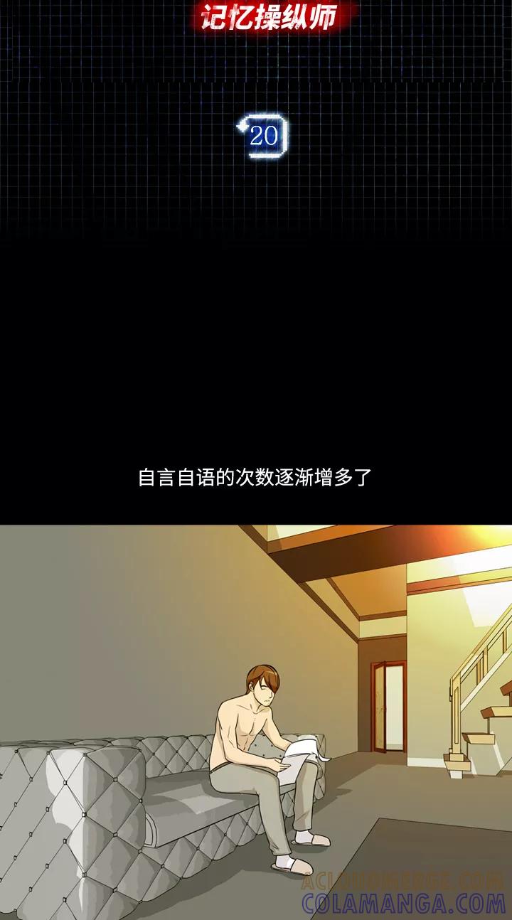 《记忆操纵师》第20话 第4页