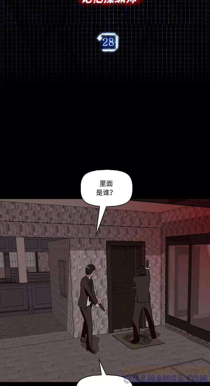 《记忆操纵师》第28话 第4页