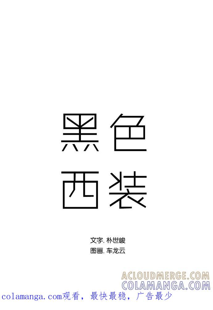 《黑色西装》[第2话] Black Suit 第58页