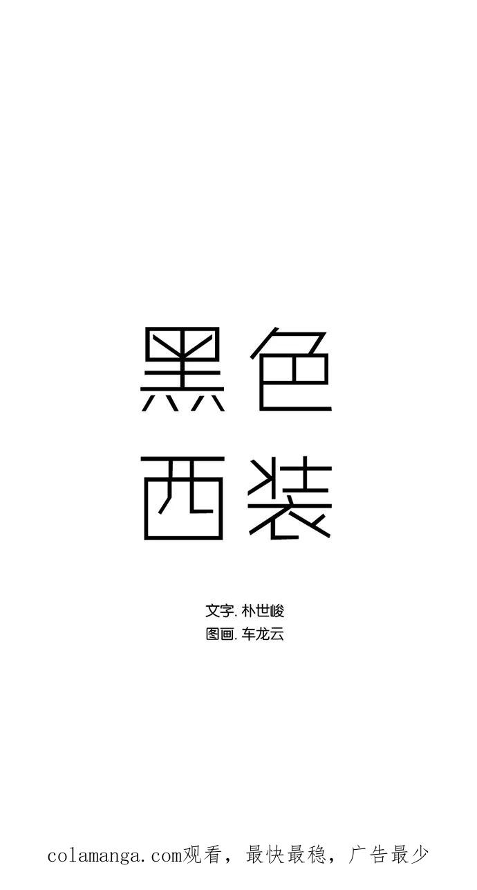 《黑色西装》[第7话] The horrible 第51页