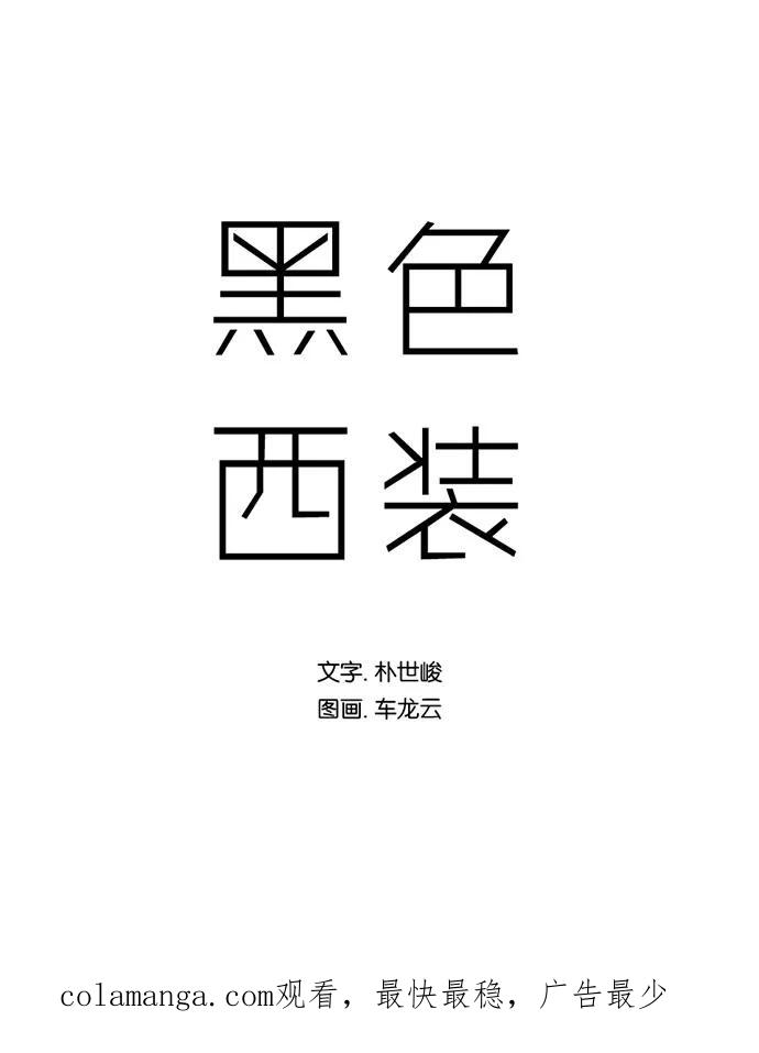 《黑色西装》[第8话] Always 第45页