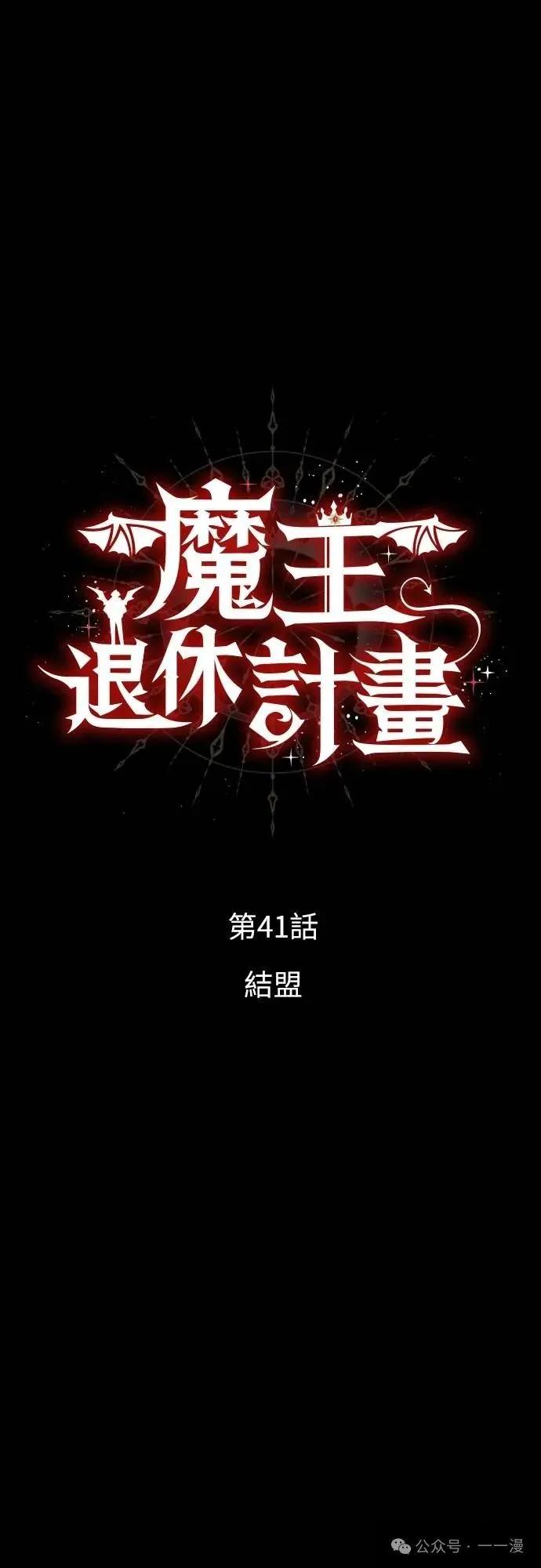 《魔王退休计划》第41集 第14页