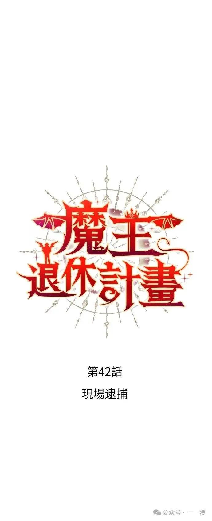 《魔王退休计划》第42集 第9页