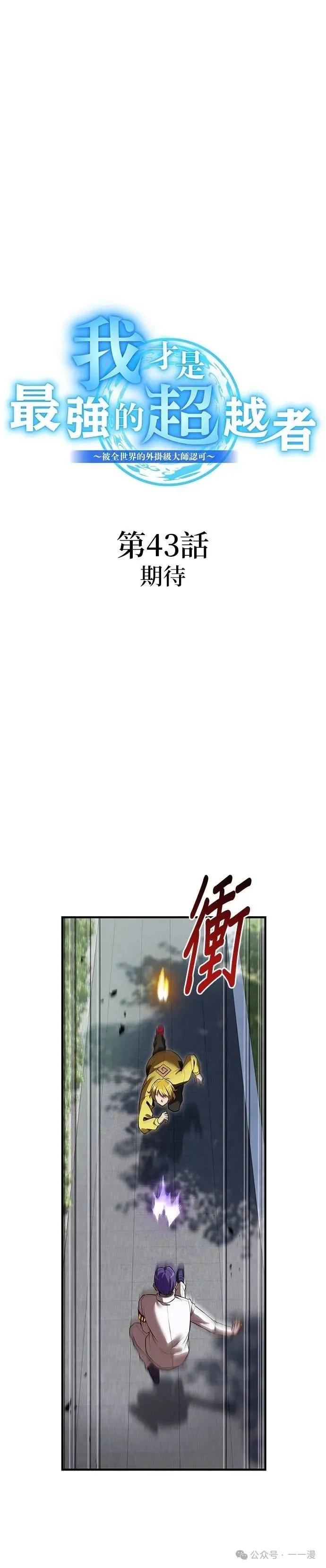 《我是最强超越者》第43集 第9页
