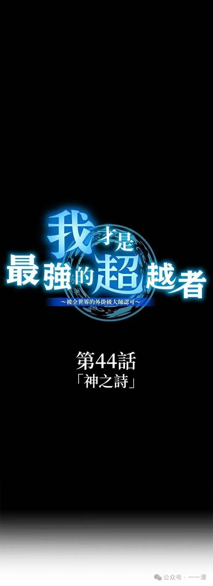 《我是最强超越者》第44集 第26页