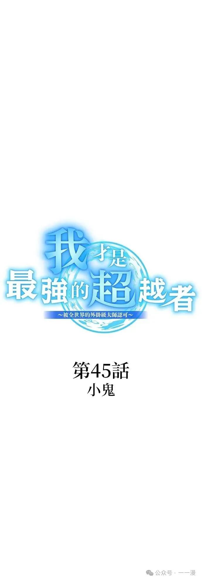 《我是最强超越者》第45集 第35页