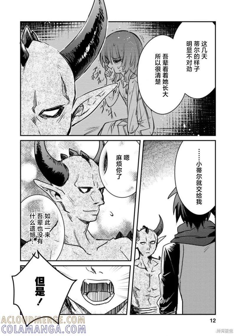 《身为魔族的我想向勇者小队的可爱女孩告白》第16.1话 第10页