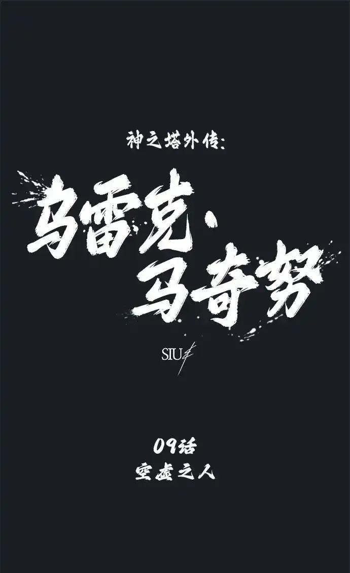 神之塔外传：乌雷克·马奇努 - [第9话] 空虚之人 - 第2张图