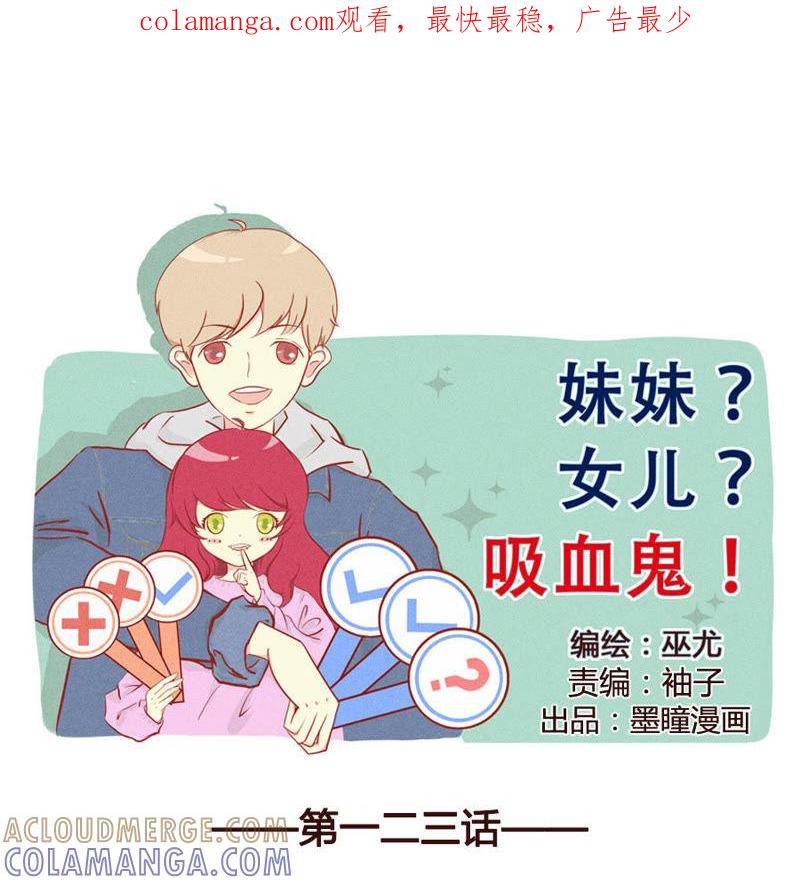 《妹妹？女儿？吸血鬼？》洗娃大赛？！ 第1页