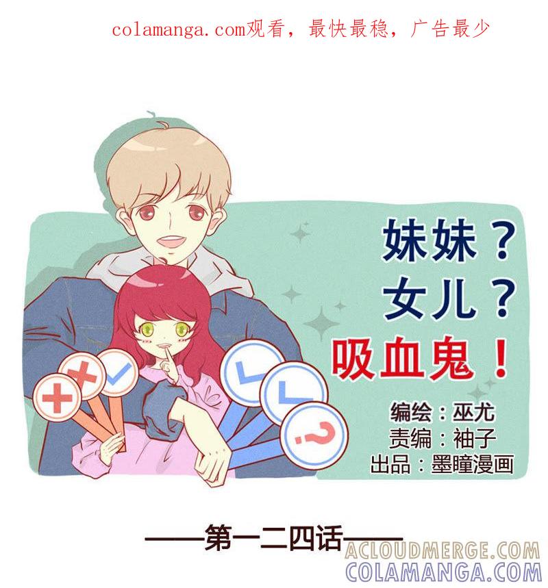 《妹妹？女儿？吸血鬼？》你是最特别的存在 第1页